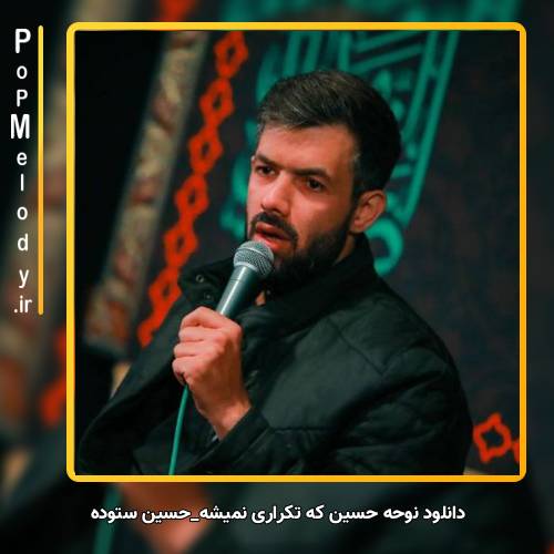 دانلود آهنگ حسین ستوده حسین که تکراری نمیشه
